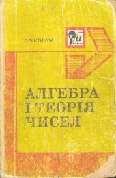 book Алгебра і теорія чисел. Практикум.