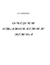 book Очерки становления венда