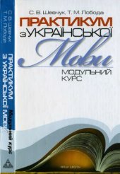 book Практикум з української мови. Модульний курс. Навчальний посібник