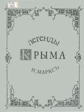 book Легенды Крыма. Выпуск второй