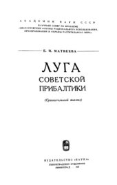 book Луга Советской Прибалтики. (Сравнительный анализ)