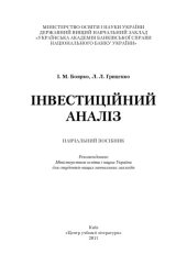 book Інвестиційний аналіз.Навчальний посібник