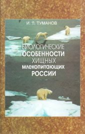 book Биологические особенности хищных млекопитающих России