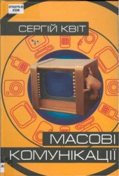 book Масові комунікації. Підручник