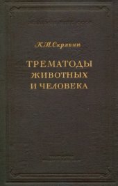 book Трематоды животных и человека. Основы трематодологии. Т. 3. [Paramphistomatata]