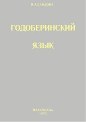 book Годоберинский язык (Грамматический очерк, тексты, словарь)