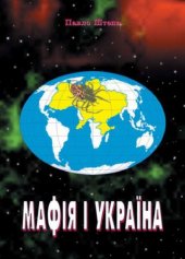 book Мафія і Україна