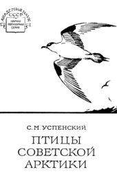 book Птицы Советской Арктики