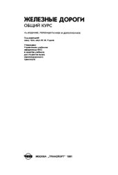 book Железные дороги Общий курс