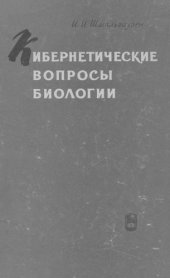 book Кибернетические вопросы биологии