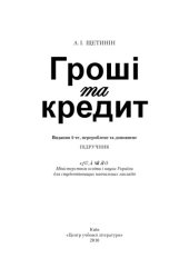 book Гроші та кредит. 4-те видання. Підручник