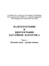 book Палеография и биогеография бассейнов Паратетиса. Ч. 1. Поздний эоцен -- ранний миоцен