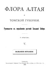 book Флора Алтая и Томской губернии. Т. 5. Salsolaceae--Betulaceae. 
