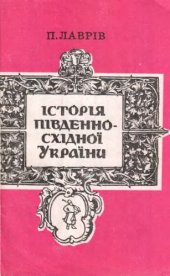 book Історія південно-східної України