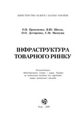 book Інфраструктура товарного ринку. Навчальний посібник