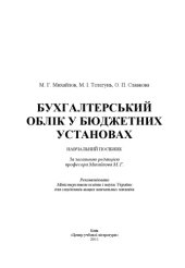 book Бухгалтерський облік у бюджетних установах