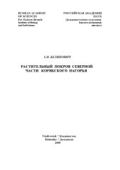 book Растительный покров северной части Корякского нагорья. 