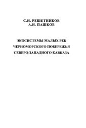 book Экосистемы малых рек Черноморского побережья северо-западного Кавказа. 