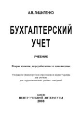 book Бухгалтерский учет. Учебник утверждено МОН Украины