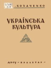 book Українська культура, її минувщина й сучасність