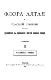 book Флора Алтая и Томской губернии. Т. 2. Papilionaceae--Corneae. 
