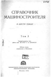 book Справочник машиностроителя в 6 томах