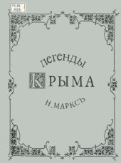 book Легенды Крыма. Выпуск третий