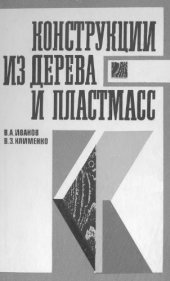 book Конструкции из дерева и пластмасс