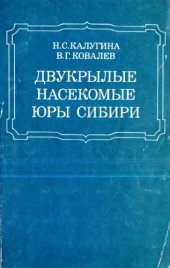 book Двукрылые насекомые юры Сибири