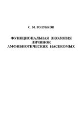 book Функциональная экология личинок амфибиотических насекомых