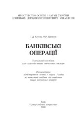 book Банківські операції. Навчальний посібник рекомендований МОН України