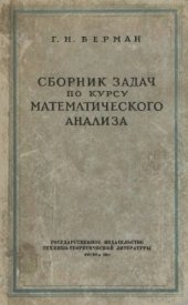 book Сборник задач по курсу математического анализа