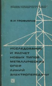 book Исследование и расчет новых типов металлических опор ЛЭП