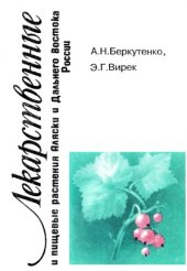 book Лекарственные и пищевые растения Аляски и Дальнего Востока Росии. 