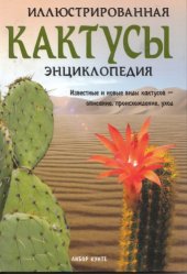 book Кактусы. Иллюстрированная энциклопедия
