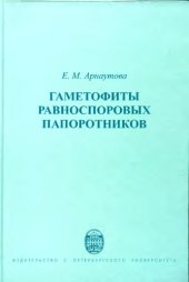 book Гаметофиты равноспоровых папоротников