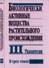 book Биологически активные вещества растительного происхождения. В 3 томах. Указатели