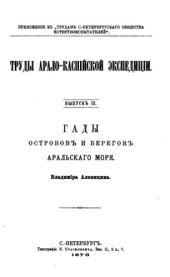 book Гады островов и берегов Аральского моря