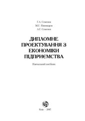 book Дипломне проектування з економіки підприємства Навчальний посібник