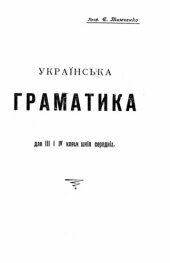 book Українська граматика для ІІІ і IV кляси шкіл середніх