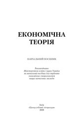 book Економічна теорія. Навчальний посібник