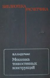 book Механика тонкостенных конструкций. Статика