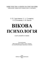 book Вікова психологія. Навчальний посібник