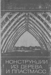 book Конструкции из дерева и пластмасс