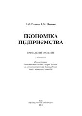 book Економіка підприємства. 2-ге видання.Навчальний посібник