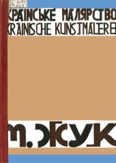 book М. Жук. Українське малярство