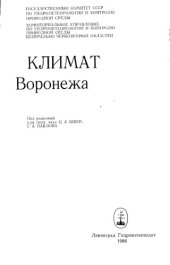 book Климат Воронежа