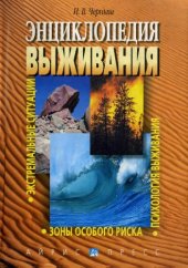 book Энциклопедия выживания