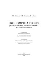book Економічна теорія. Політекономія, мікроекономіка, макроекономіка. Навчальний посібник рекомендований МОН України