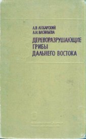 book Дереворазрушающие грибы Дальнего Востока. 